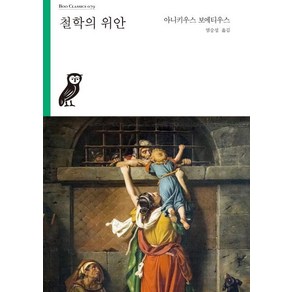 [부북스(BooBooks)]철학의 위안 - Boo Classics 79, 부북스(BooBooks), 보에티우스 저염승섭