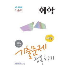 [서원각]2021 9급 공무원 기술직 화학 기출문제 정복하기, 서원각