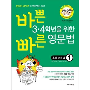 바쁜 3 4학년을 위한 빠른 영문법: 초등 영문법 1, 이지스에듀, 상세 설명 참조