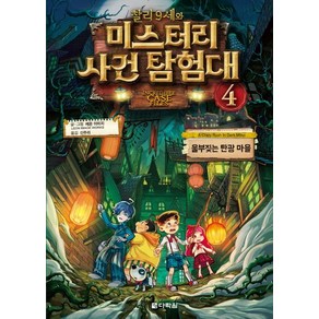 [다락원]찰리 9세와 미스터리 사건 탐험대 4 - 울부짖는 탄광 마을, 다락원