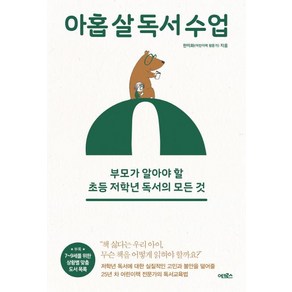 아홉 살 독서 수업:부모가 알아야 할 초등 저학년 독서의 모든 것