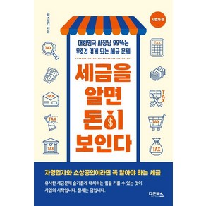 세금을 알면 돈이 보인다: 사업자편:대한민국 사장님 99%는 살면서 무조건 겪게 되는 세금문제, 다온북스, 최용규(택스코디)