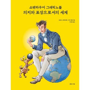 [지와사랑]쇼펜하우어 그래픽노블 의지와 표상으로서의 세계, 지와사랑, 프랑시스 메티비에 이자 피통