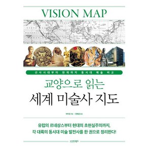 교양으로 읽는 세계 미술사 지도:선사시대부터 현재까지 동시대 예술 비교, 시그마북스, 바이잉