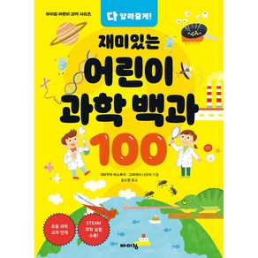 다 알려줄게! 재미있는 어린이 과학 백과 100