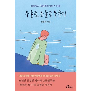 [행복에너지]우울증 조울증 분투기 : 법학박사 김현주의 널뛰기 인생, 행복에너지, 김현주