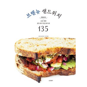 브랜뉴 샌드위치:요즘 핫한 샌드위치 맛집 레시피 135