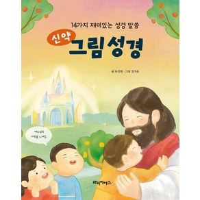 [하이지저스]신약 그림 성경 : 14가지 재미있는 성경 말씀 (양장)