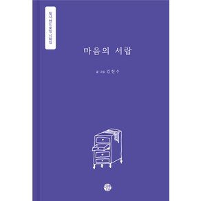 [다시다(다詩다)][독립출판] 마음의 서랍 : 필사 펜드로잉 시화집 (양장), 다시다(다詩다), 김헌수