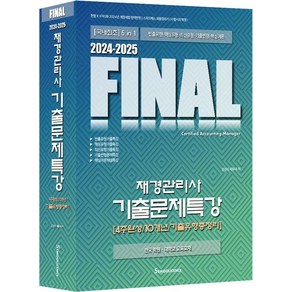 2024-2025 Final 재경관리사 기출문제특강:4주완성/10개년/기출유형총정리