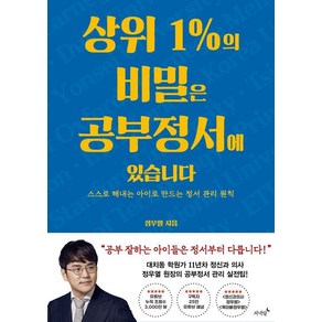 상위 1%의 비밀은 공부정서에 있습니다:스스로 해내는 아이로 만드는 정서 관리 원칙