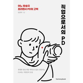 직업으로서의 PD:어느 방송국 프리랜서 PD의 고백, 하모니북, 정영택