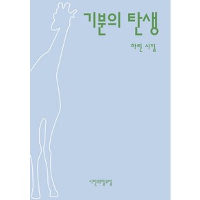 기분의 탄생:하린 시집