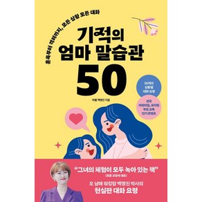 기적의 엄마 말습관 50:훈육부터 격려까지 모든 상황 모든 대화, 좋은습관연구소, 백명진