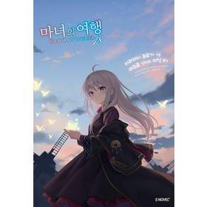 [소미미디어]마녀의 여행 18 - S Novel+, 시라이시 죠우기, 소미미디어