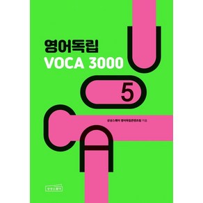 [상상스퀘어]영어독립 VOCA 3000 5, 상상스퀘어, 외국어