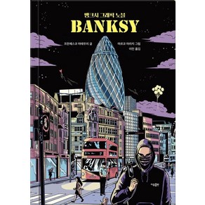 [이유출판]뱅크시 그래픽 노블 BANKSY (양장), 이유출판, 프란체스코 마테우치