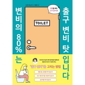 [시그마북스]변비의 80%는 출구 변비 탓입니다, 시그마북스, 사사키 미노리