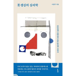 [몽스북]못생김의 심리학 : 정신의학 전문의의 외모심리학 이야기, 몽스북, 이창주