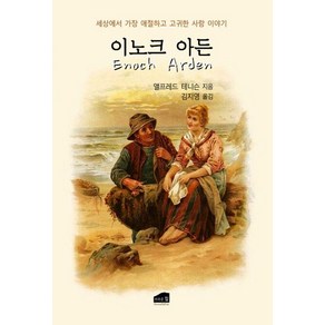 이노크 아든:세상에서 가장 애절하고 고귀한 사랑 이야기, 앨프레드 테니슨