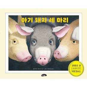 [마루벌]아기 돼지 세 마리 (양장)