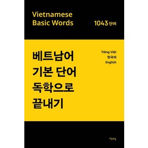 [마음연결]베트남어 기본단어 독학으로 끝내기