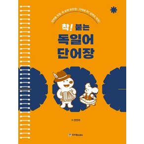 [시사북스]착! 붙는 독일어 단어장 (스프링), 단품