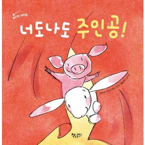 [책속물고기]너도나도 주인공! : 우리는 자라요 - 날마다 그림책 (양장), 책속물고기