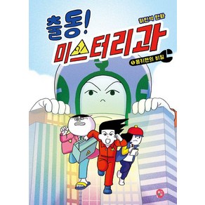 [딸기책방]출동! 미스터리과 1 : 몽키맨의 비밀 - 만화 보물섬 8 (양장), 딸기책방, 하민석