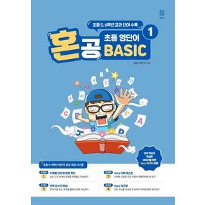 혼공 초등 영단어 Basic 1