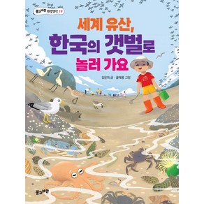 세계 유산 한국의 갯벌로 놀러 가요