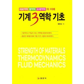 [일진사]기계3역학 기초 : 재료역학 / 열역학 / 유체역학의 이해