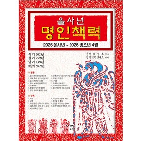 을사년 명인책력 : 2025 을사년 2026 병오년 4월, 도서출판 JMG, 명인역학연구소