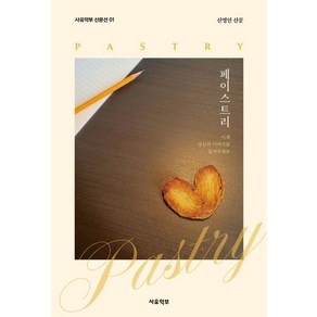 Pasty(페이스트리):신영인 산문, 사유악부, 신영인