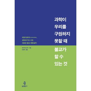 [불광출판사]과학이 우리를 구원하지 못할 때 불교가 할 수 있는 것 : 에코다르마ecodharma 생태위기의 시대 새로운 불교 행동철학