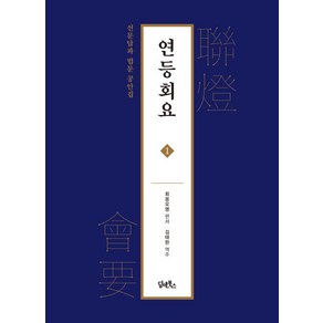 연등회요 1:선문답과 법문 공안집, 담앤북스, 회옹오명