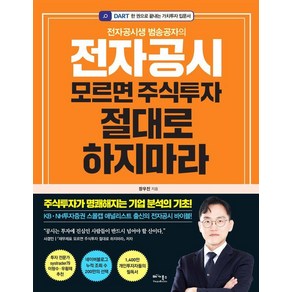 [베가북스]전자공시 모르면 주식투자 절대로 하지마라 : 전자공시생 범송공자의