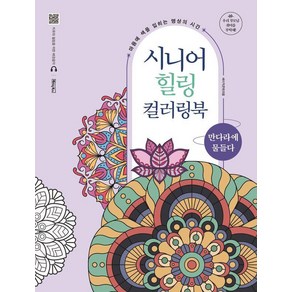 [베이직북스]시니어 힐링 컬러링북 : 만다라에 물들다 (스프링)