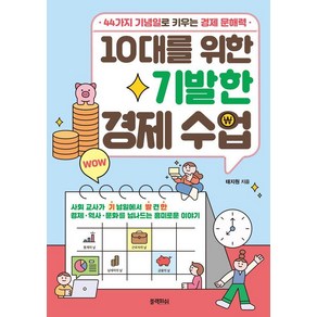 10대를 위한 기발한 경제 수업:44가지 기념일로 키우는 경제 문해력, 블랙피쉬, 태지원