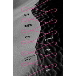 삶과 죽음의 번뇌:쇼펜하우어 인생론, 문예출판사, 아르투어 쇼펜하우어