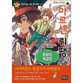 [은하수미디어]아르센 뤼팽 : 왕비의 목걸이 - 초등학생을 위한 추리 명작 5, 은하수미디어