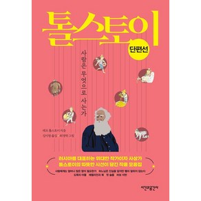 톨스토이 단편선:사람은 무엇으로 사는가, 시간과공간사, 레프 니콜라예비치 톨스토이