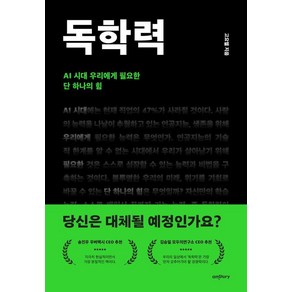 독학력:AI 시대 우리에게 필요한 단 하나의 힘