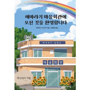 해바라기 마을회관에 오신 것을 환영합니다, 제우미디어, 히이라기 사나카