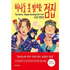 하나도 못 맞히는 점집:이선영 장편소설, 클레이하우스, 이선영