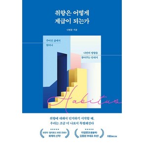 [지음미디어]취향은 어떻게 계급이 되는가 : 주어진 삶에서 벗어나 나만의 방향을 찾아주는 안내서