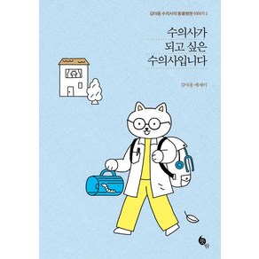 [뜻밖]수의사가 되고 싶은 수의사입니다 - 김야옹 수의사의 동물병원 이야기 2, 상품명, 뜻밖