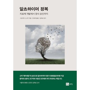 알츠하이머 정복:치료제 개발에 숨겨진 이야기, 북스힐, 시모야마 스스무