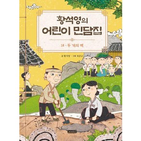 [아이휴먼]황석영의 어린이 민담집 18 : 두 개의 떡 (양장), 아이휴먼, 황석영