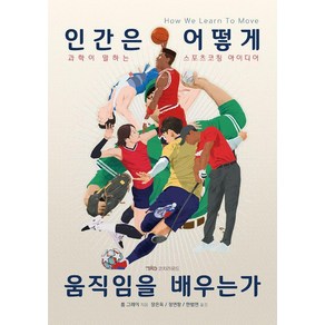 인간은 어떻게 움직임을 배우는가:과학이 말하는 스포츠코칭 아이디어